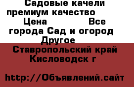 Садовые качели премиум качество RANGO › Цена ­ 19 000 - Все города Сад и огород » Другое   . Ставропольский край,Кисловодск г.